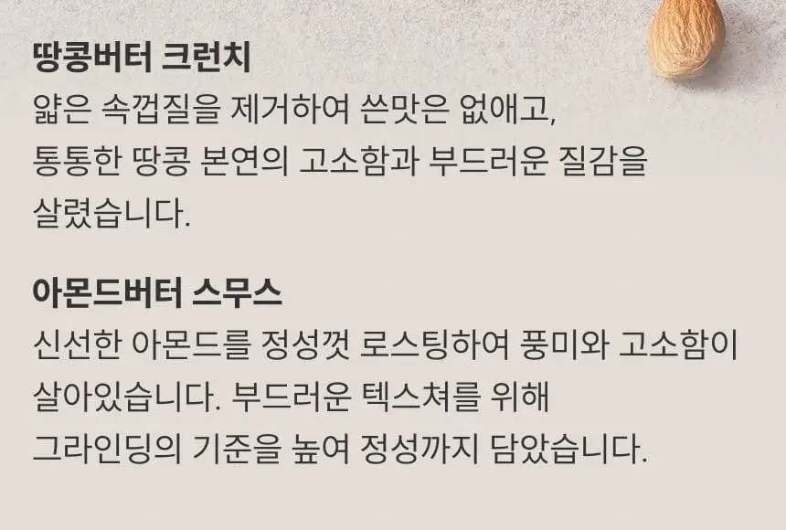 [온브릭스] 프리미엄 순수 넛버터 2종 선물세트(땅콩버터크런치,아몬드버터스무스) 상세페이지 8